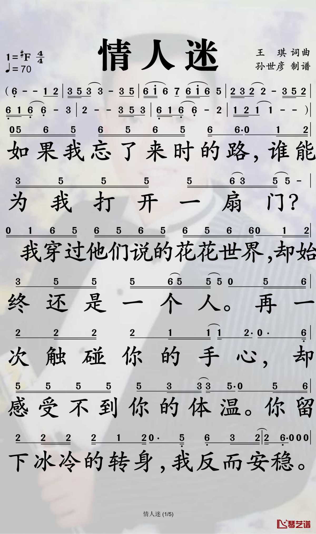 情人迷简谱(歌词)-王琪演唱-孙世彦曲谱1