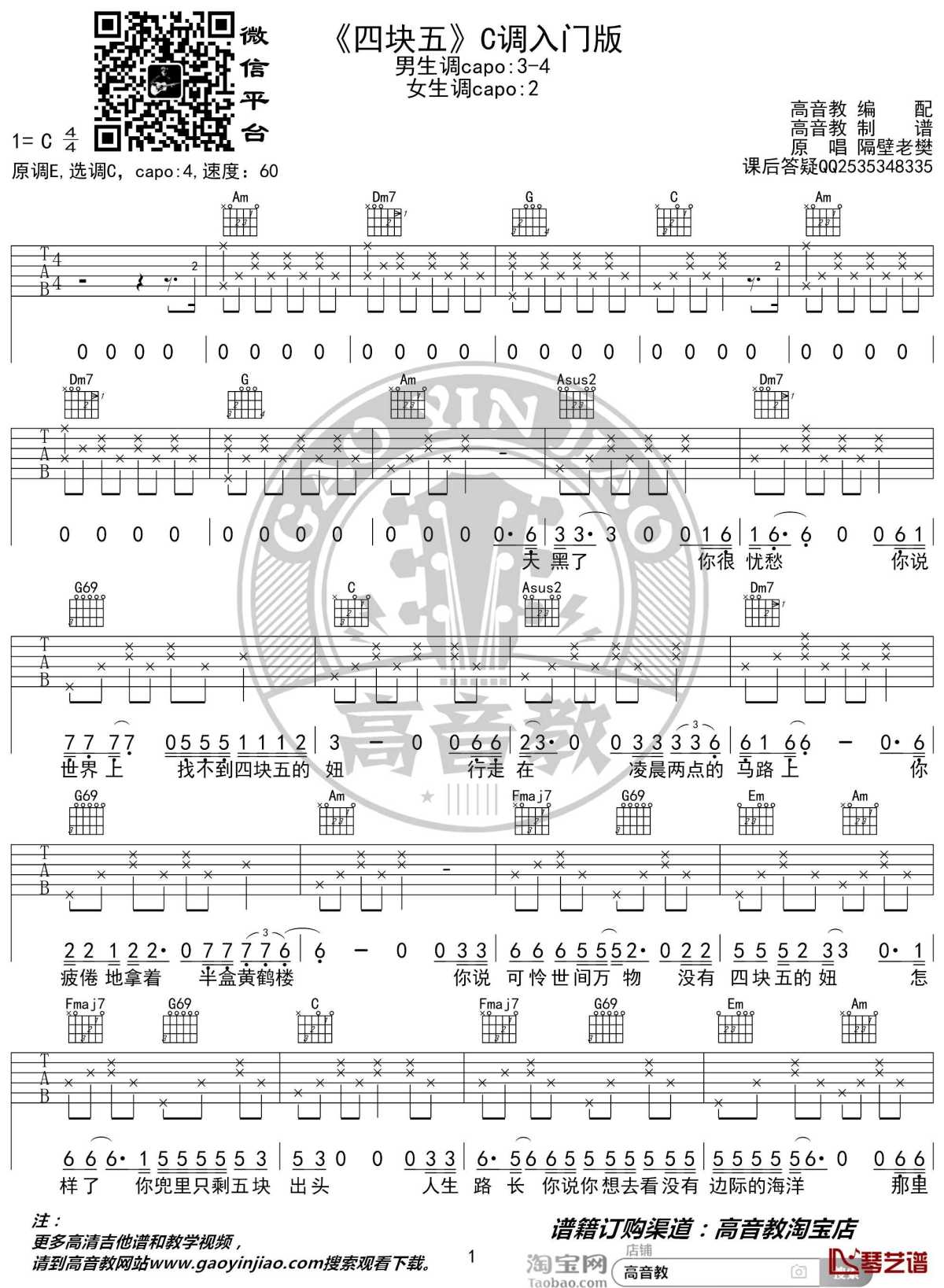 四块五吉他谱 c调入门版 隔壁老樊 高音教编配 猴哥吉他教学1
