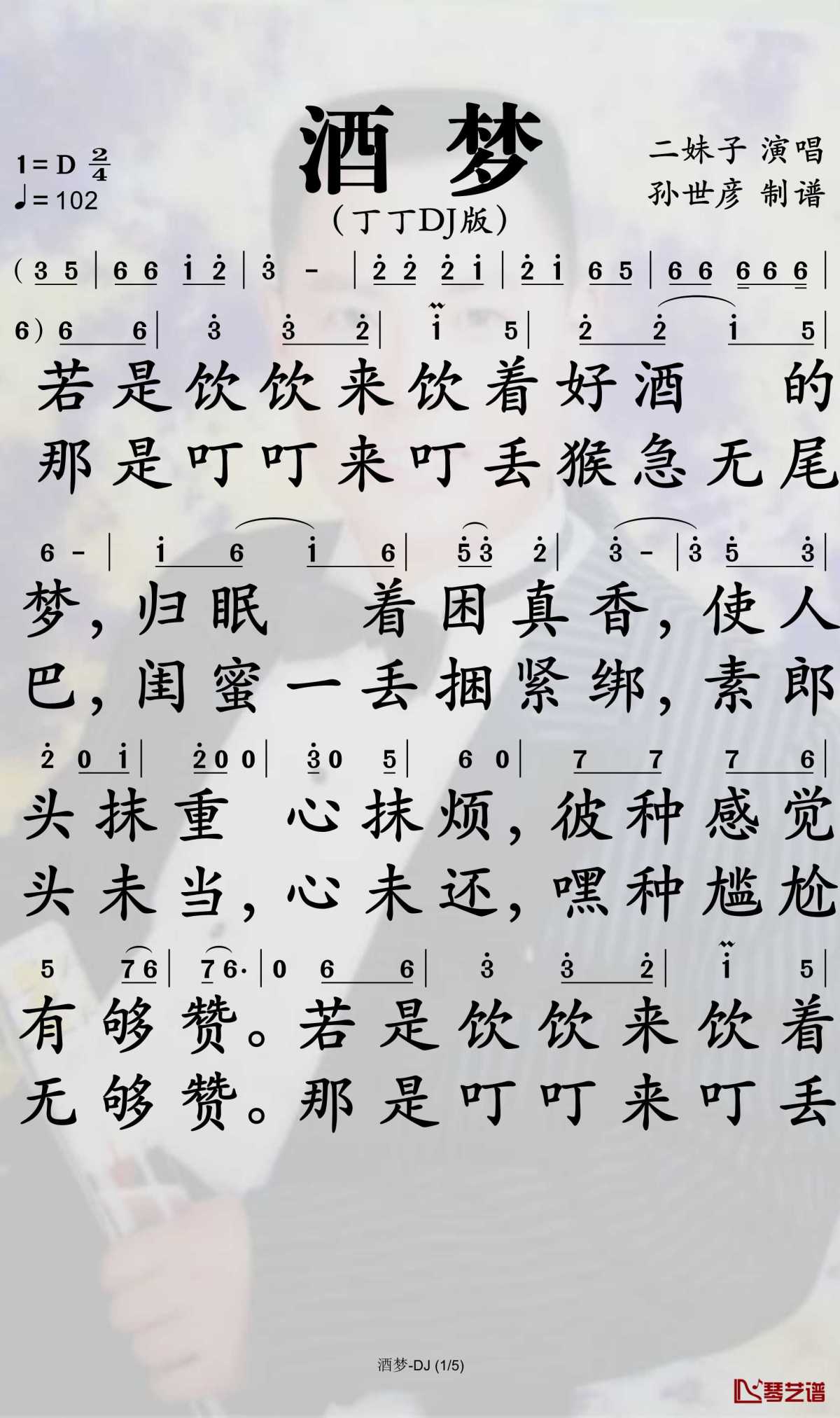 酒梦简谱-二小姐演唱-孙世彦曲谱1