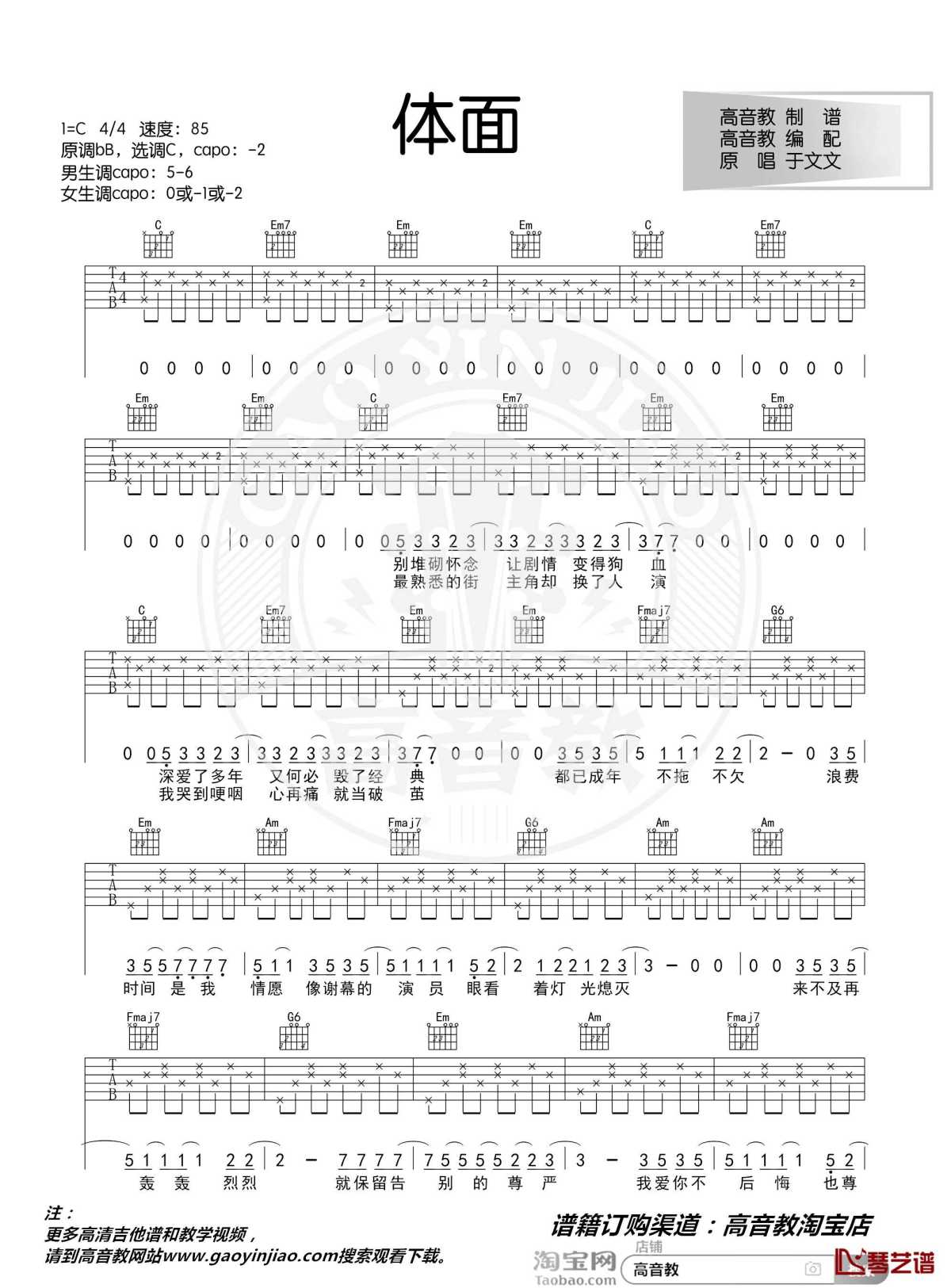 体面吉他谱 c调入门版 于文文 高音教编配 猴哥吉他教学1