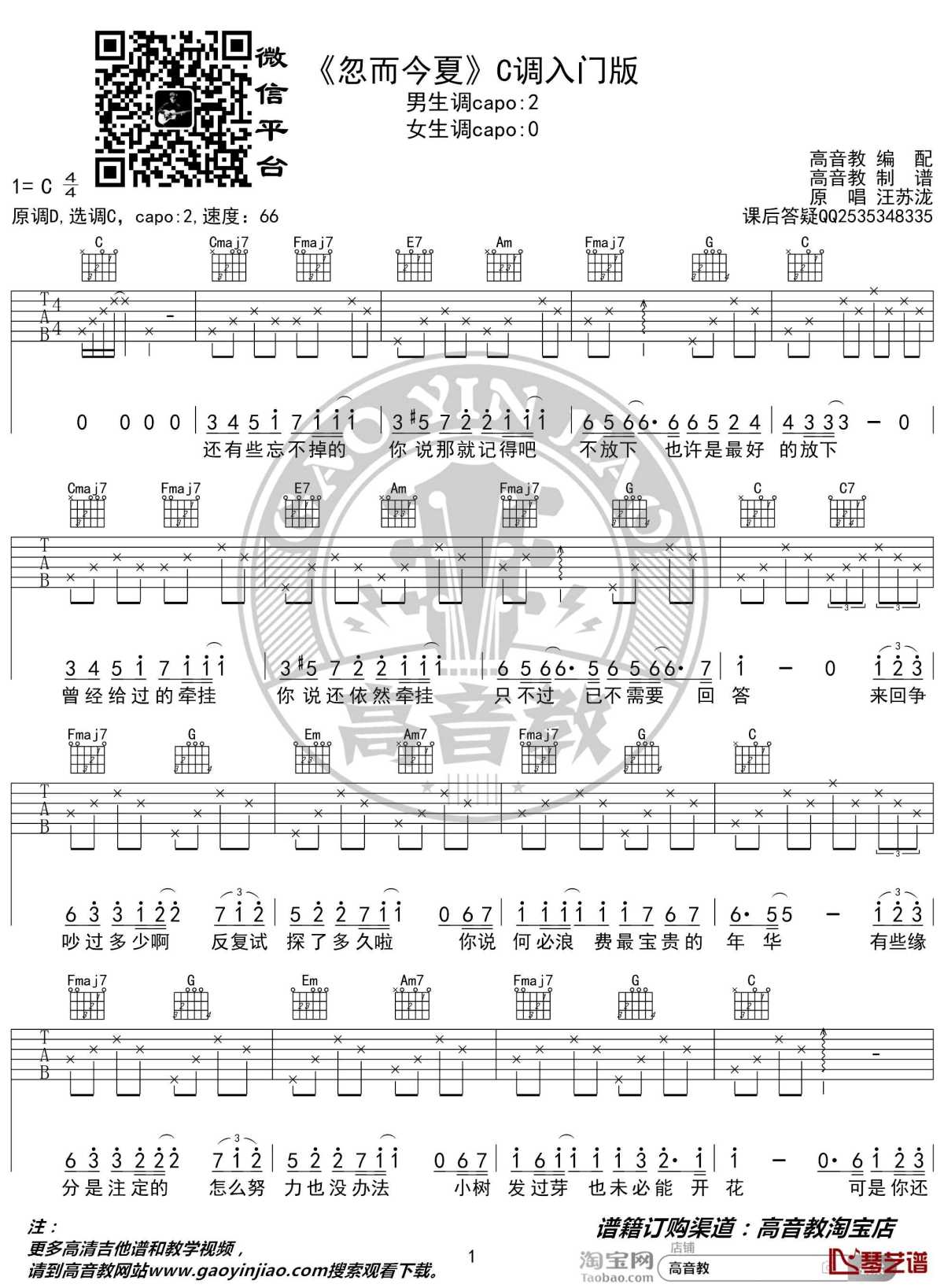 忽而今夏吉他谱 c调入门版 汪苏泷 高音教编配1