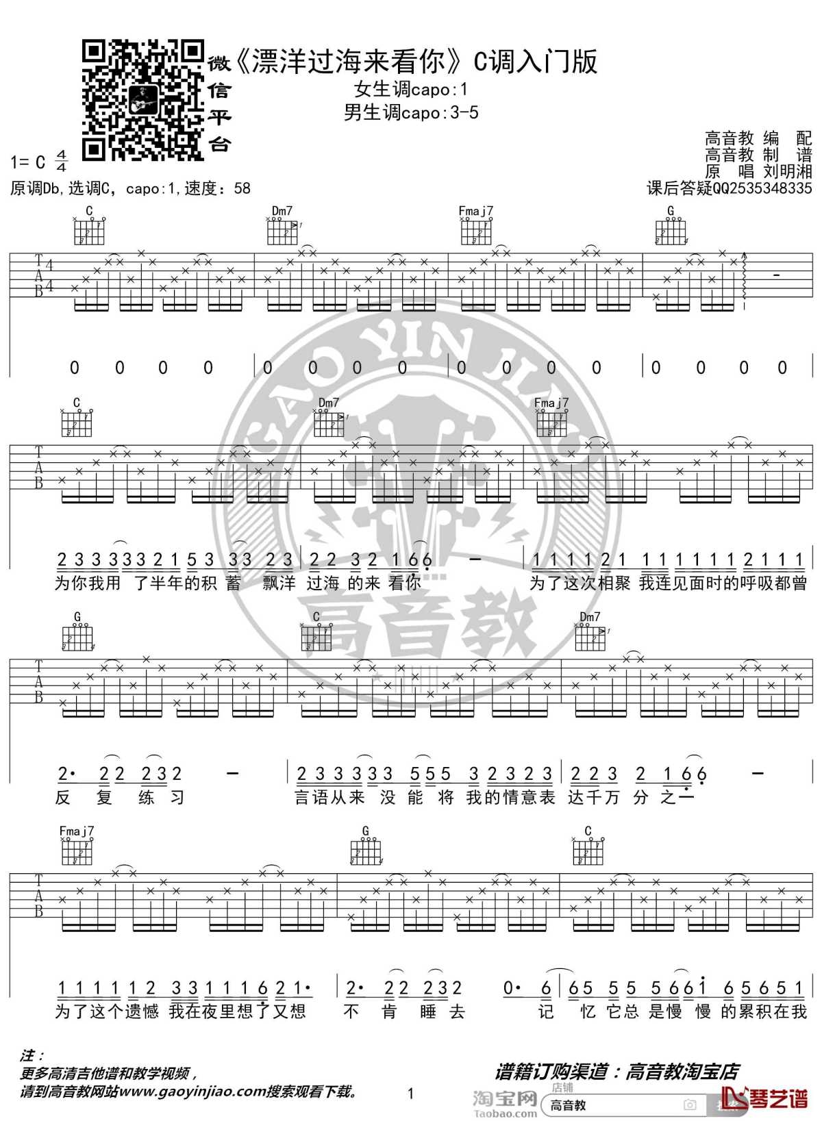 漂洋过海来看你吉他谱 c调入门版 刘明湘 猴哥吉他教学 高音教编配1