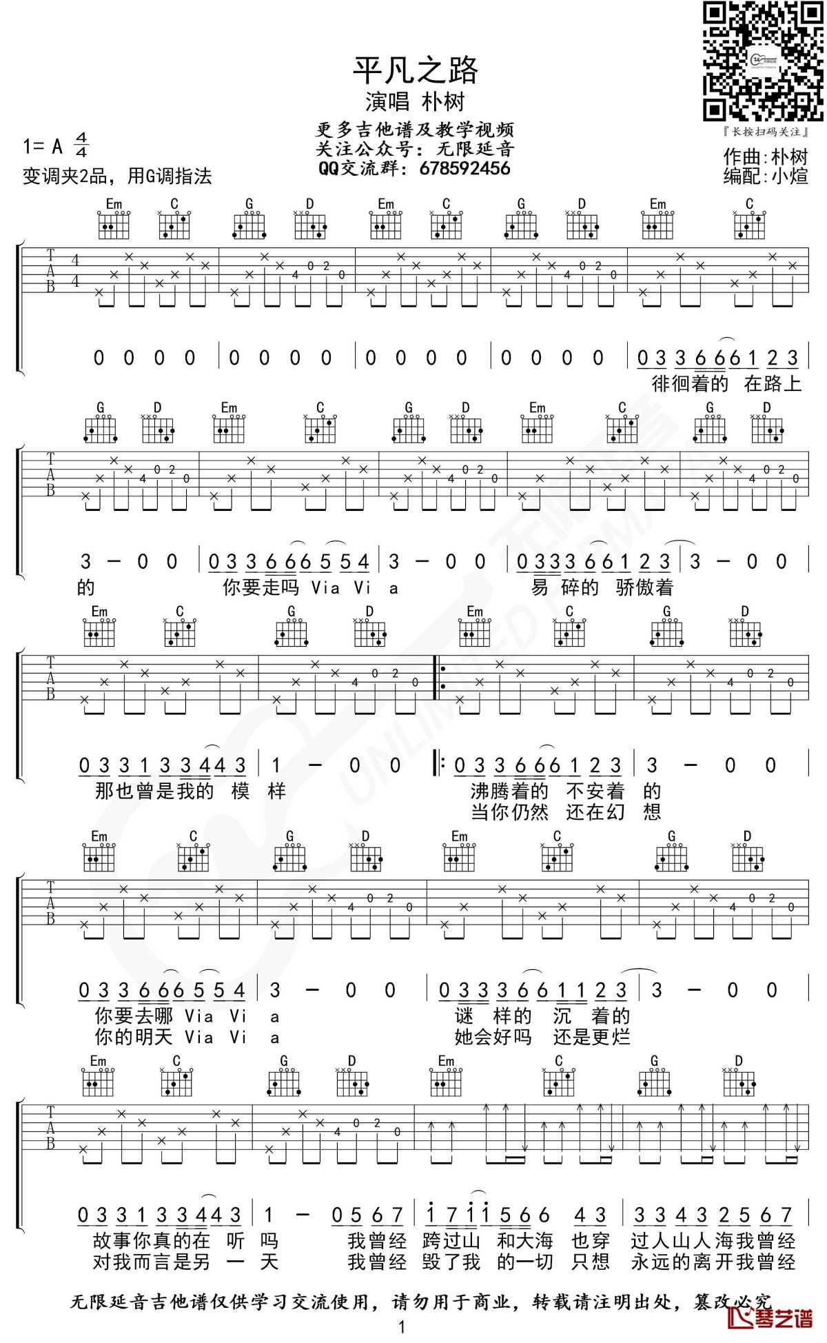 平凡之路吉他谱 g调指法 朴树 无限延音编配1