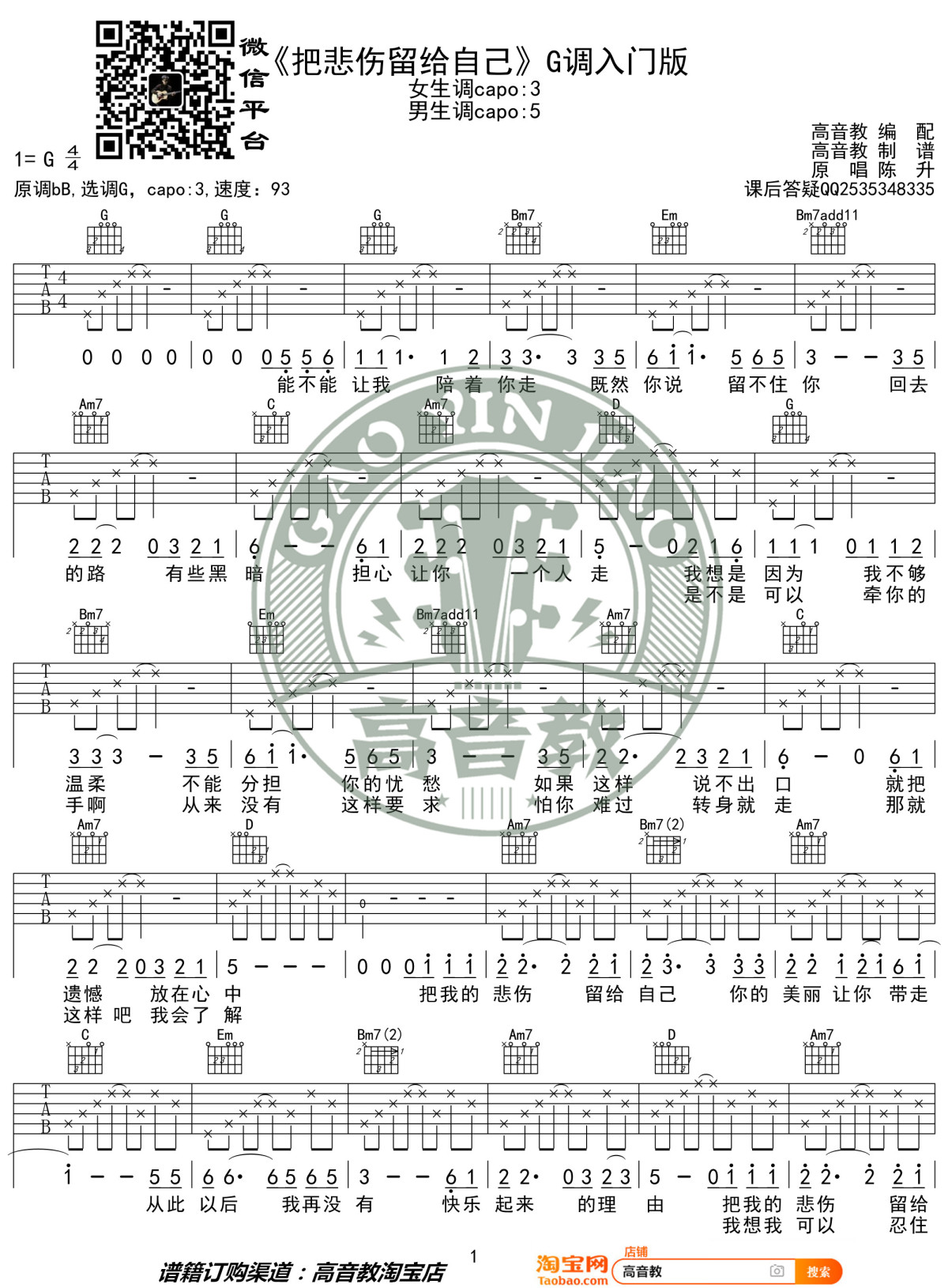 把悲伤留给自己吉他谱 g调入门版 陈升 高音教编配1