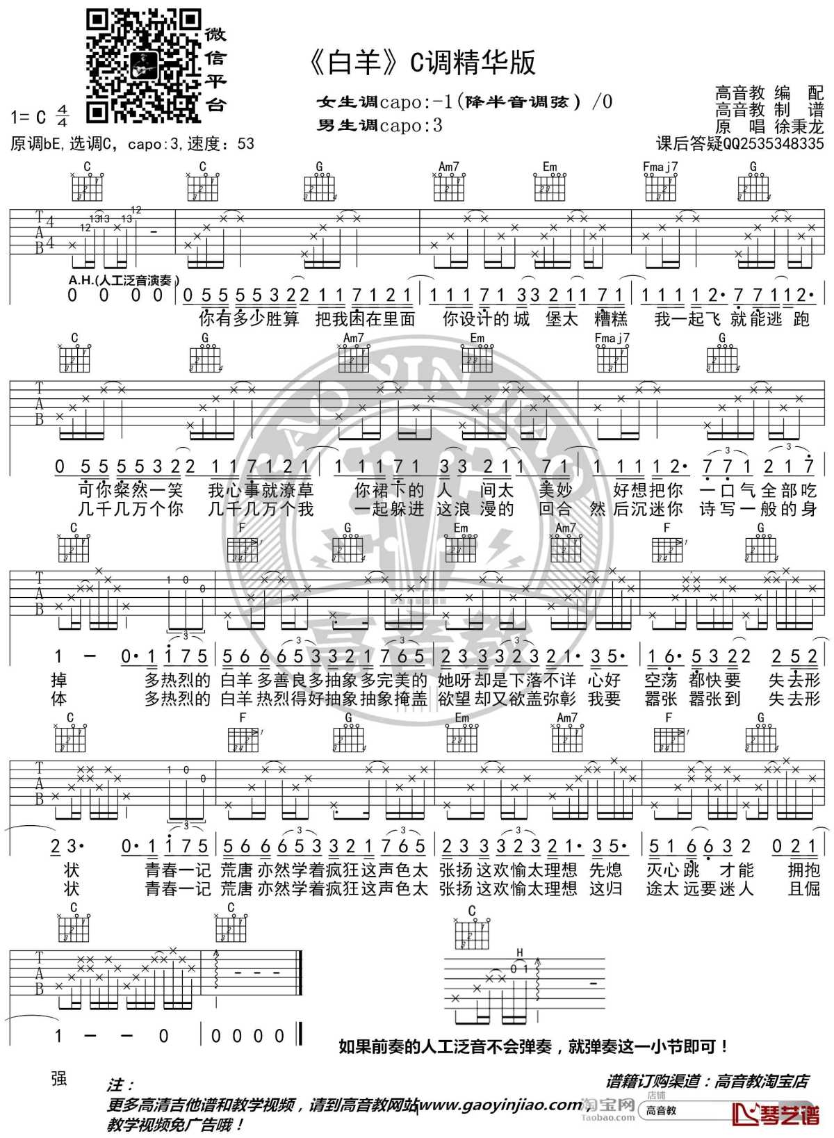 白羊吉他谱 c调精华版 抖音徐秉龙 高音教编配1