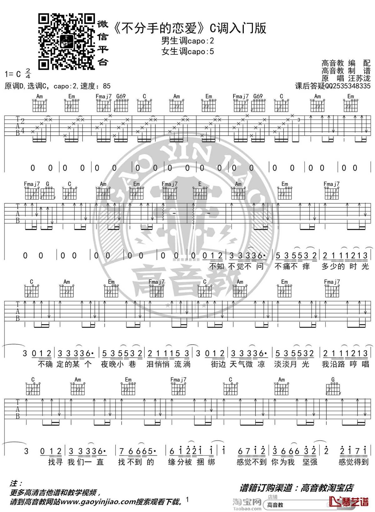 不分手的恋爱吉他谱 c调入门版 汪苏泷 高音教编配1