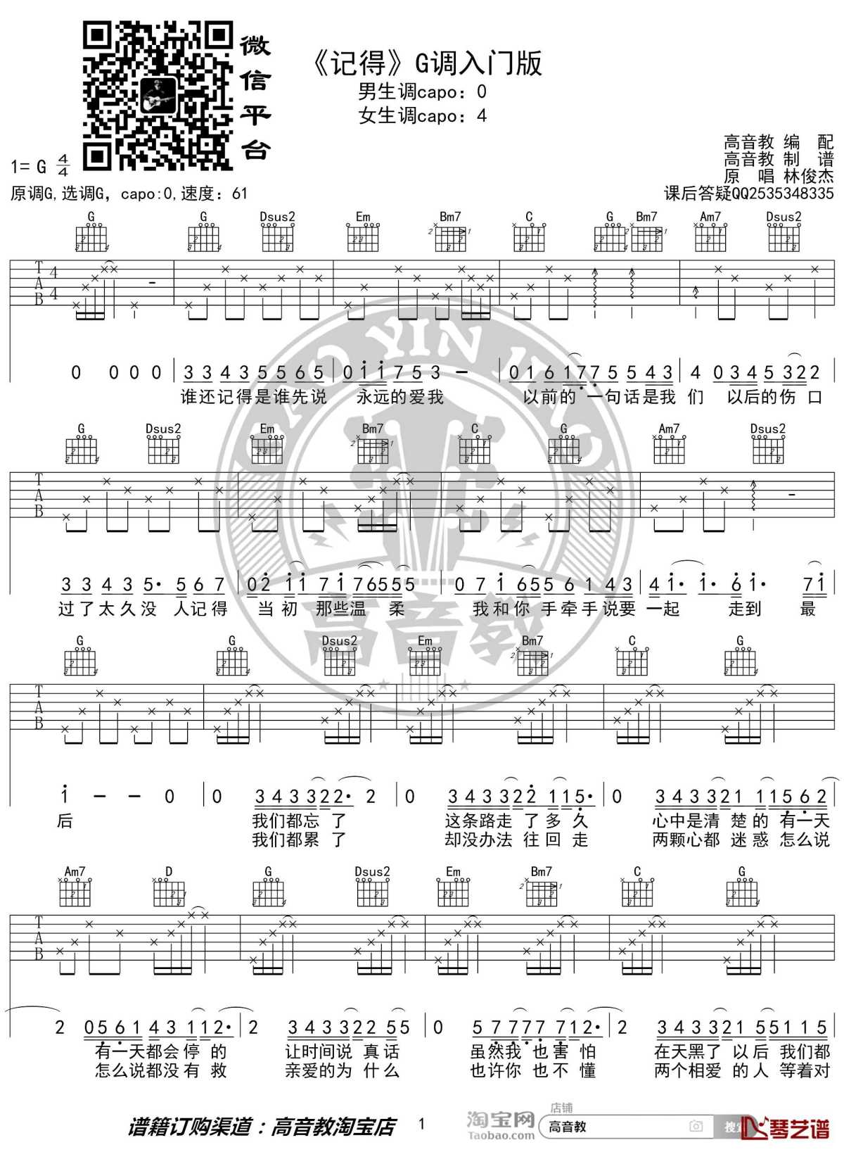 记得吉他谱 g调入门版 林俊杰 高音教编配1