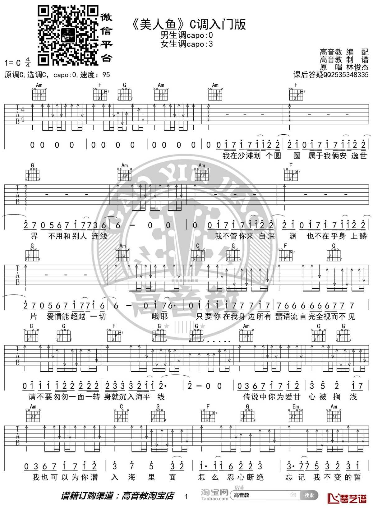 美人鱼吉他谱 c调入门版 林俊杰 高音教编配1