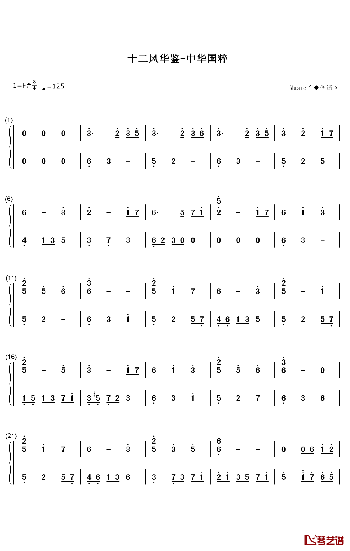 十二风华鉴钢琴简谱-数字双手-litterzy1