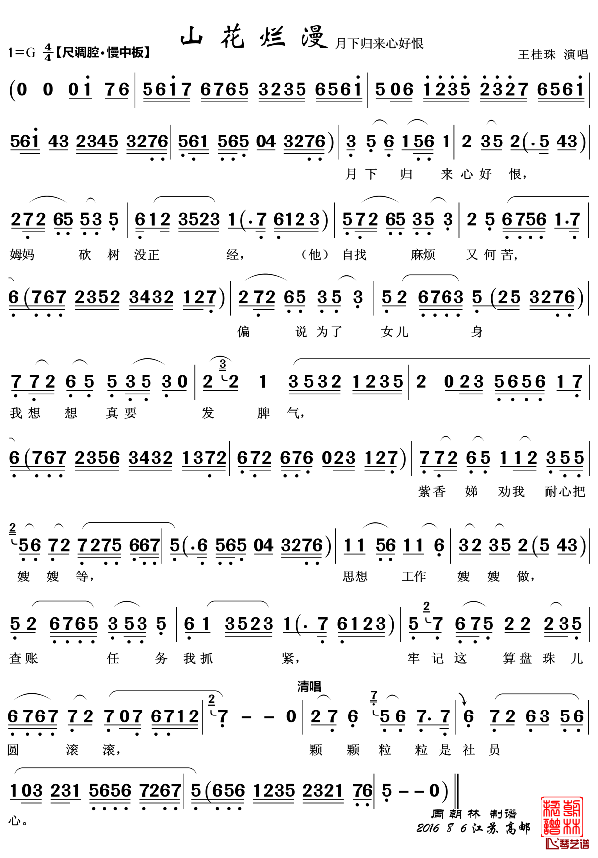 脚踏泉声 月下归来简谱(歌词)-越剧《山花烂漫》唱段2首-zhouchaolin曲谱2