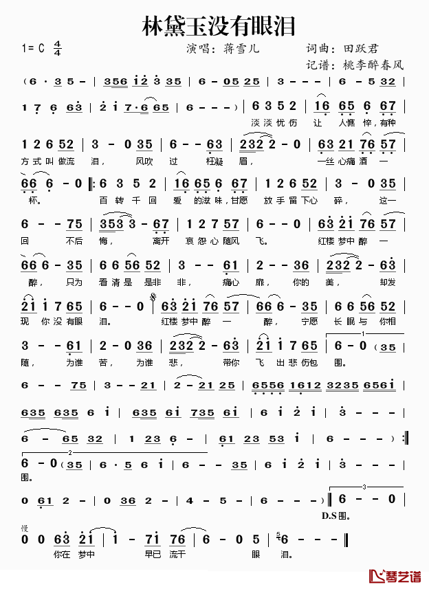 林黛玉没有眼泪简谱(歌词)-蒋雪儿演唱-桃李醉春风记谱1