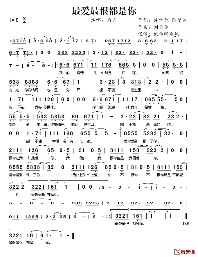 最爱最恨都是你简谱(歌词)-雨天演唱-桃李醉春风记谱1