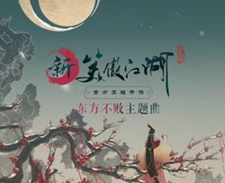 且笑红尘简谱(歌词)-银临演唱-蒹葭采采曲谱