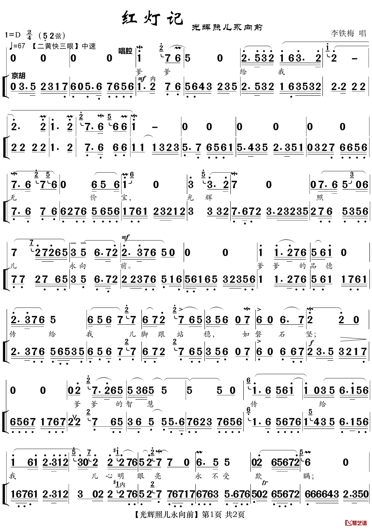 光辉照儿永向前简谱(歌词)-京剧《红灯记》唱段-zhouchaolin曲谱1