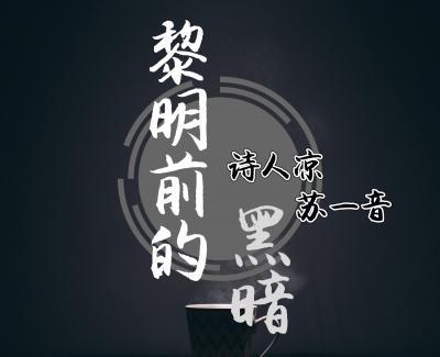 黎明前的黑暗简谱-诗人凉/张幼依演唱 