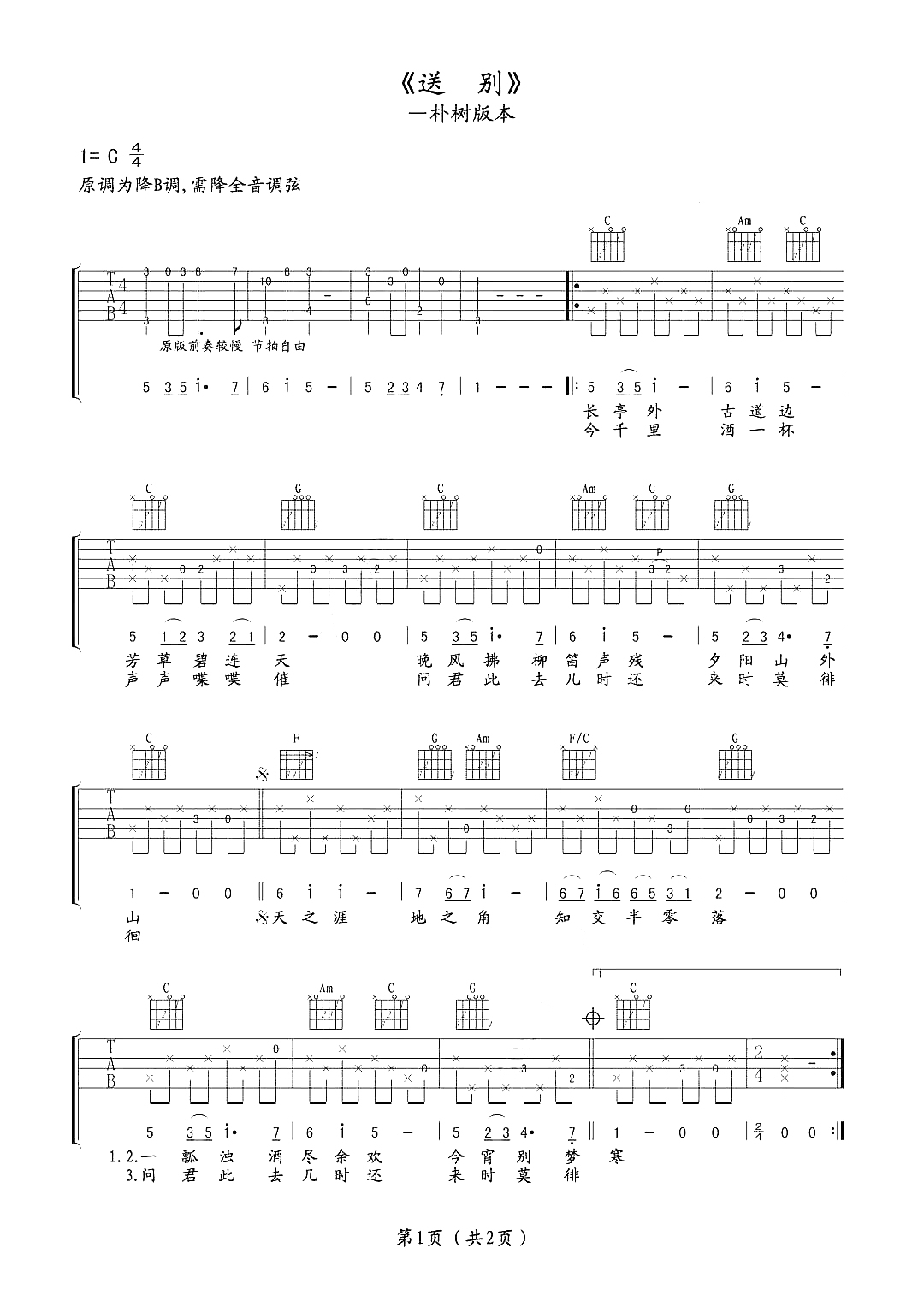 送别吉他谱-朴树 一壶浊酒尽余欢 今宵别梦寒1