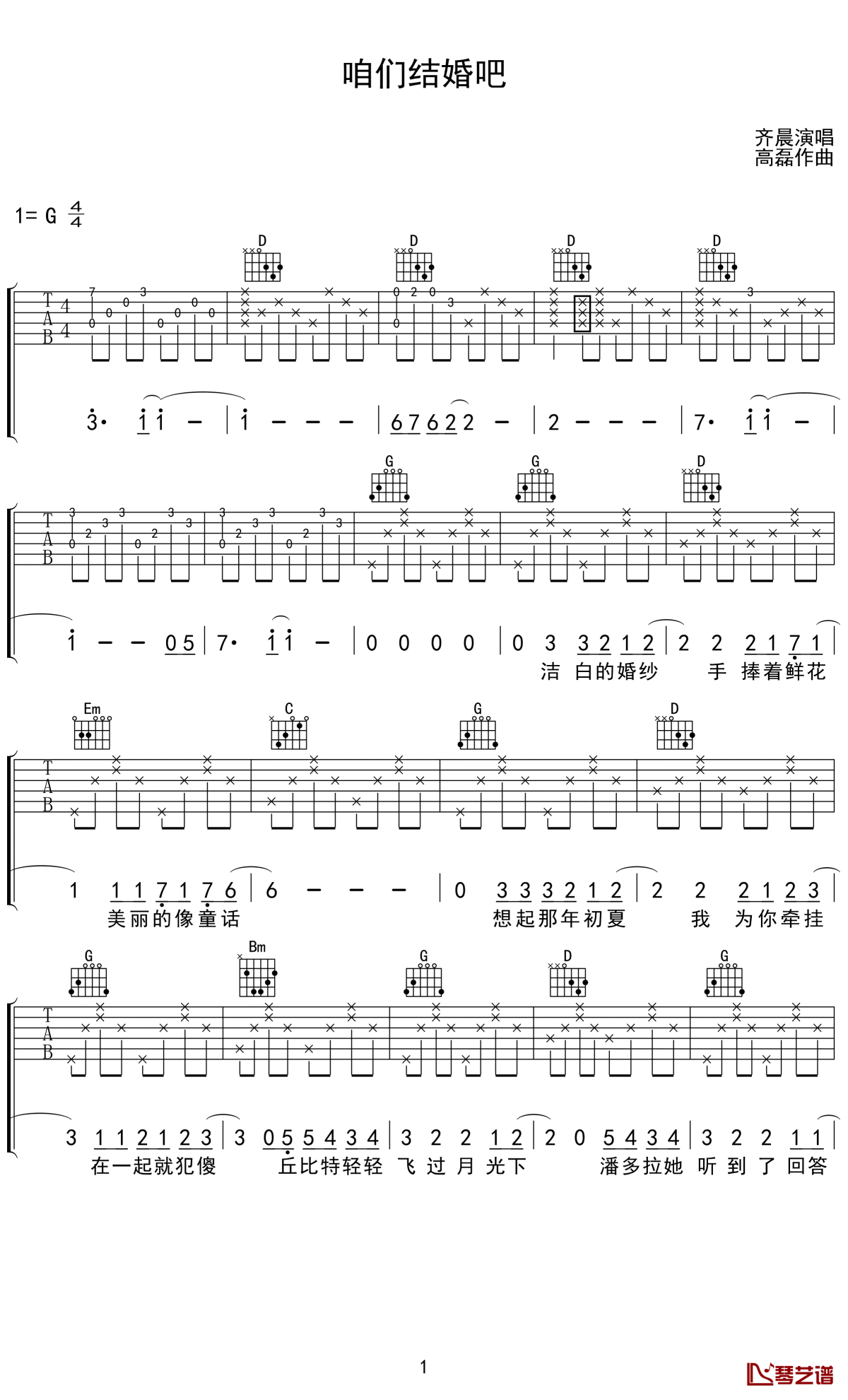 咱们结婚吧吉他谱-齐晨-愿用一生来守护你1