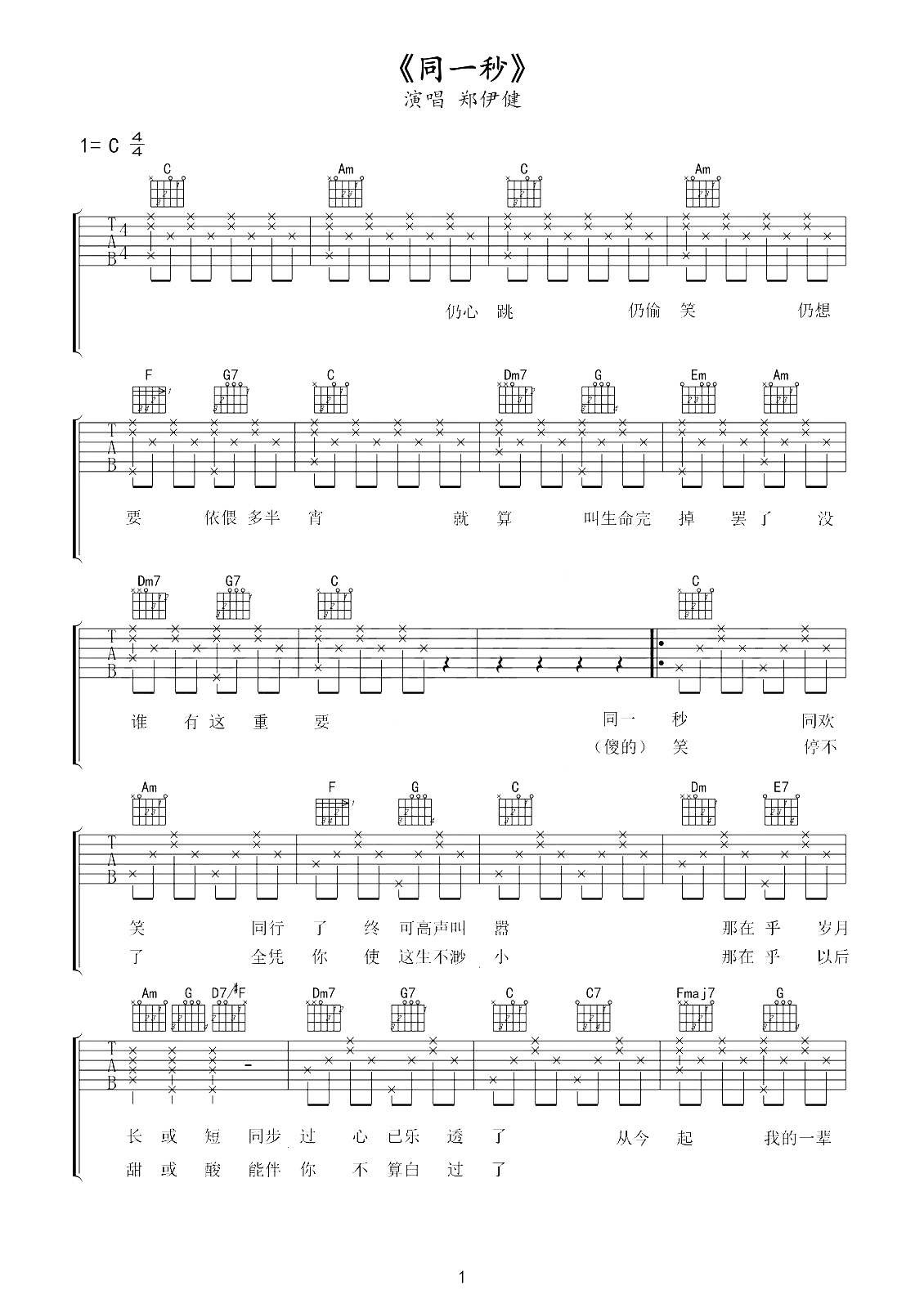 同一秒吉他谱 郑伊健 有一种兄弟情，经典不可复制1