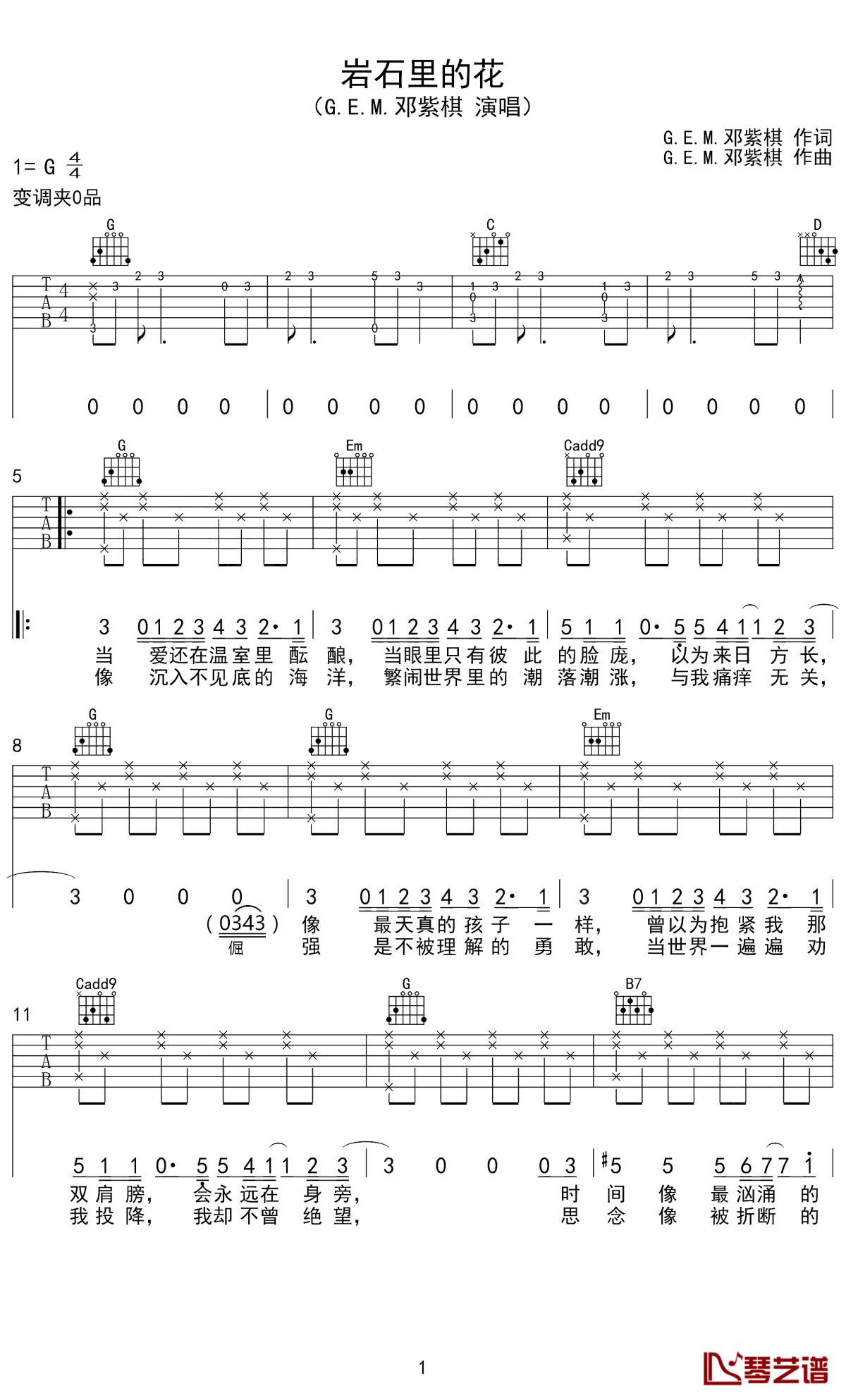 岩石里的花吉他谱-邓紫棋-岩石里的花会开，是我对你最疯狂的爱1