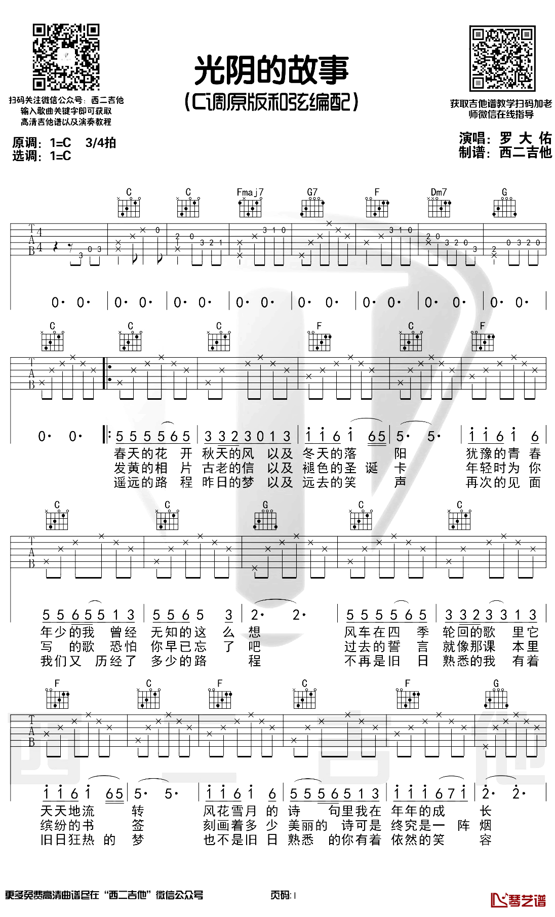 光阴的故事吉他谱 罗大佑 c调原版弹唱谱 教学演示视频1
