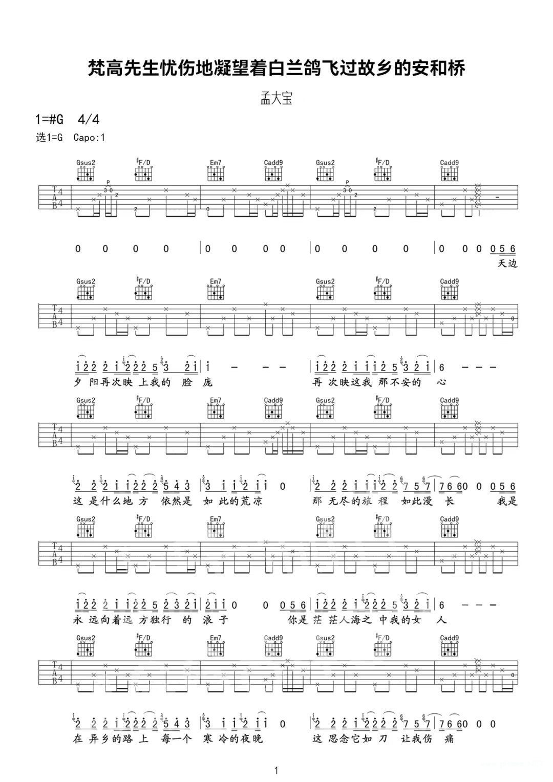孟大宝《梵高先生忧伤地凝望着白兰鸽飞过故乡的安和桥》吉他谱-g调