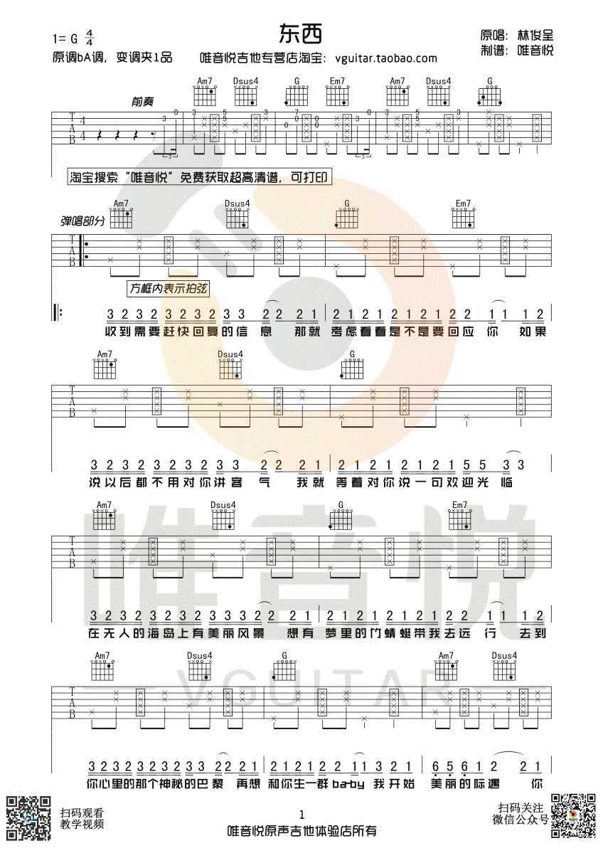 东西吉他谱-林俊呈-g调带前奏间奏-简单弹唱谱1