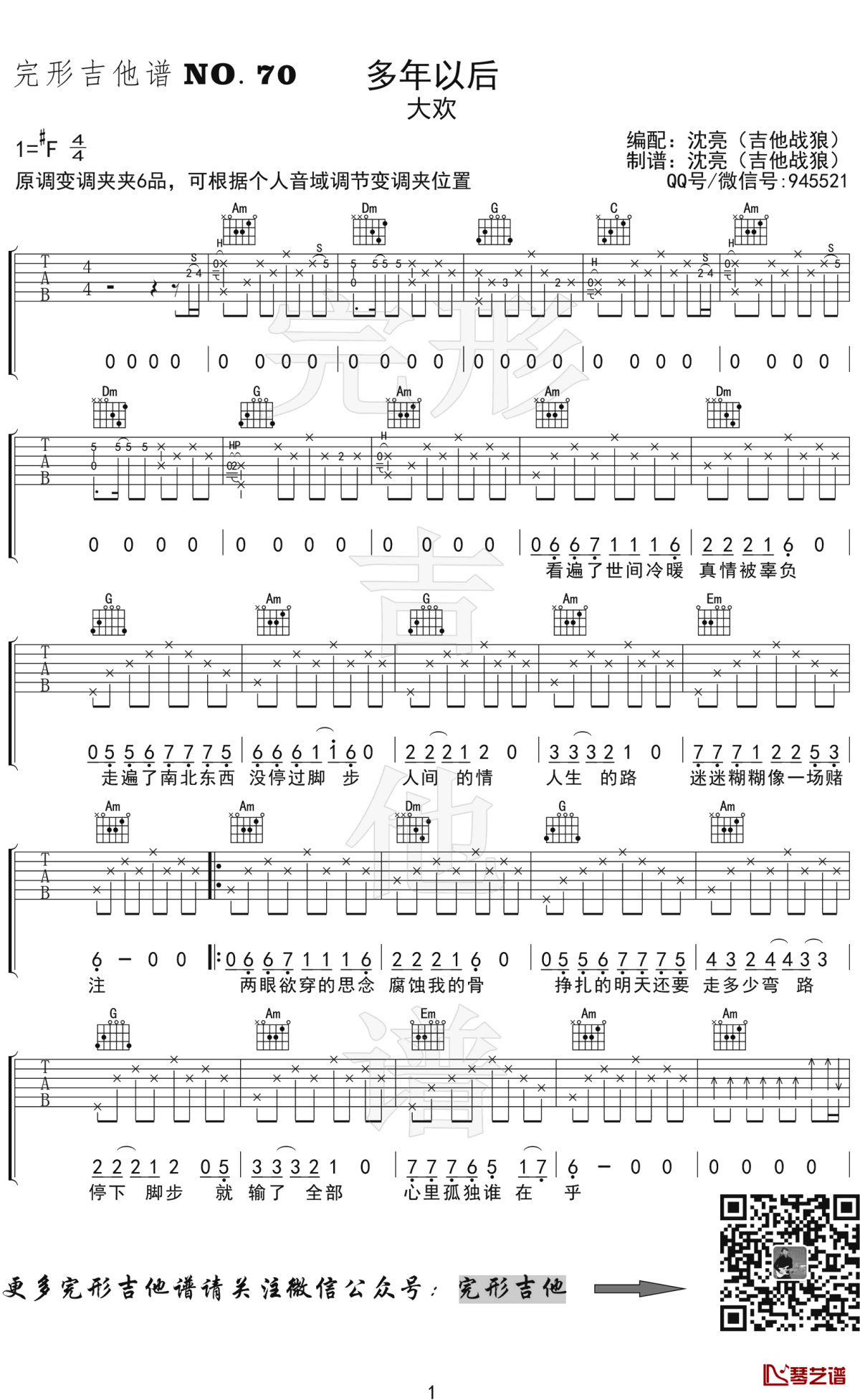 多年以后吉他谱 大欢 弹唱演示视频1