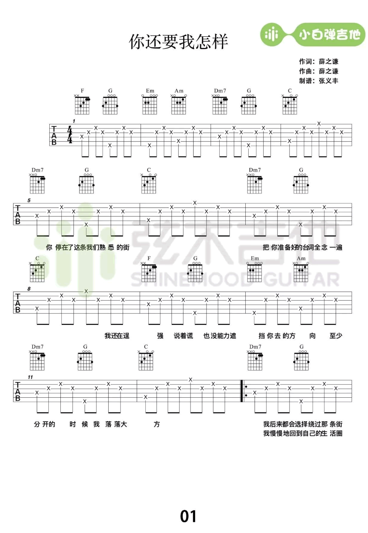你还要我怎样吉他谱-简单版-薛之谦-高清图片谱1
