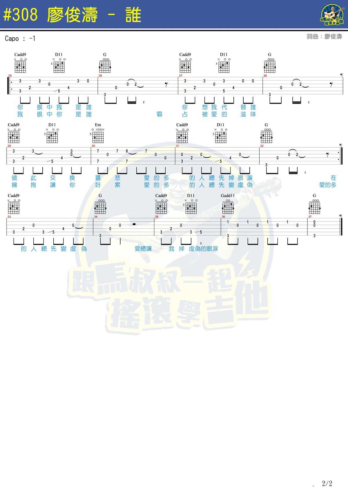 谁吉他谱-廖俊涛-马叔叔2