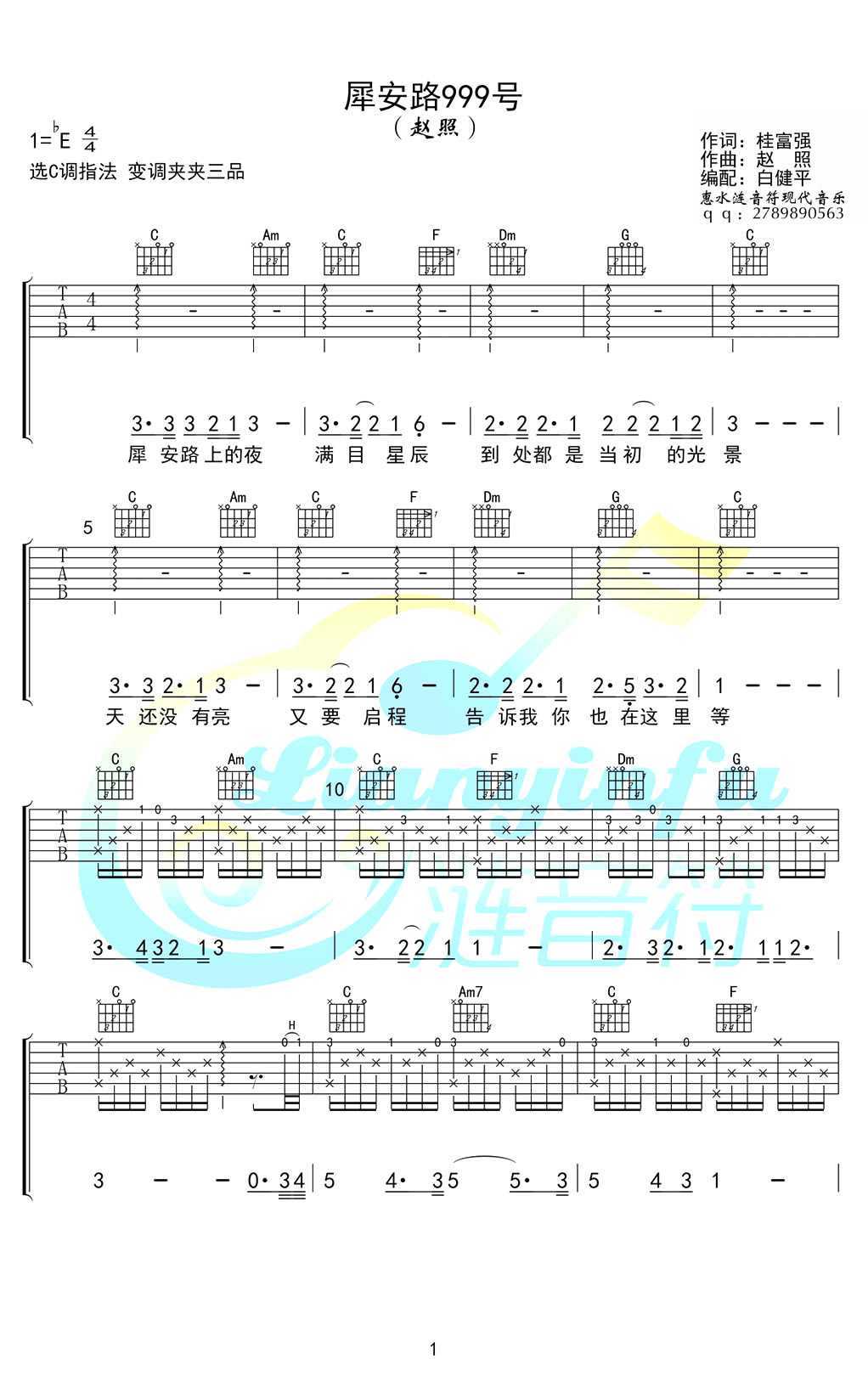 犀安路999号吉他谱-赵照-西南交大校歌-弹唱谱1