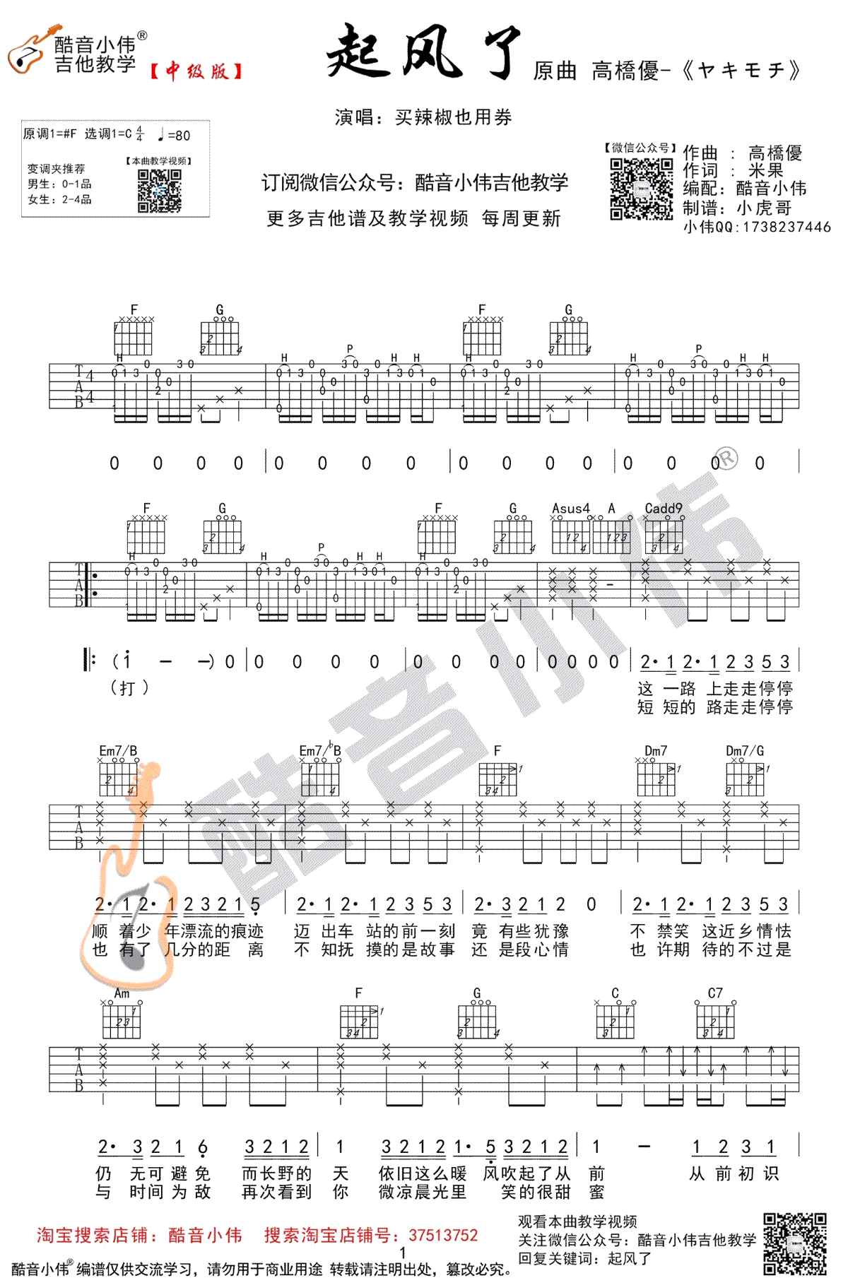 起风了吉他谱-买辣椒也用券-c调中级版-吉他弹唱视频教学1