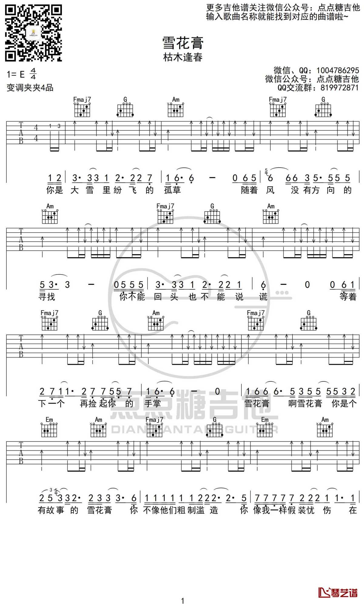 雪花膏吉他谱 枯木逢春 弹唱谱 c调图片六线谱1