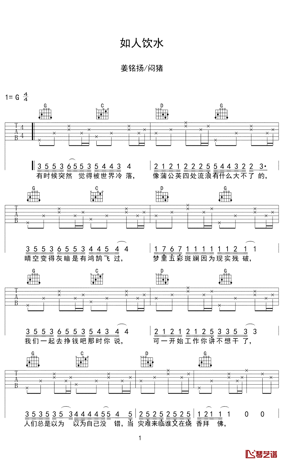如人饮水吉他谱 g简单版 姜铭扬/闷猪 吉他弹唱谱1