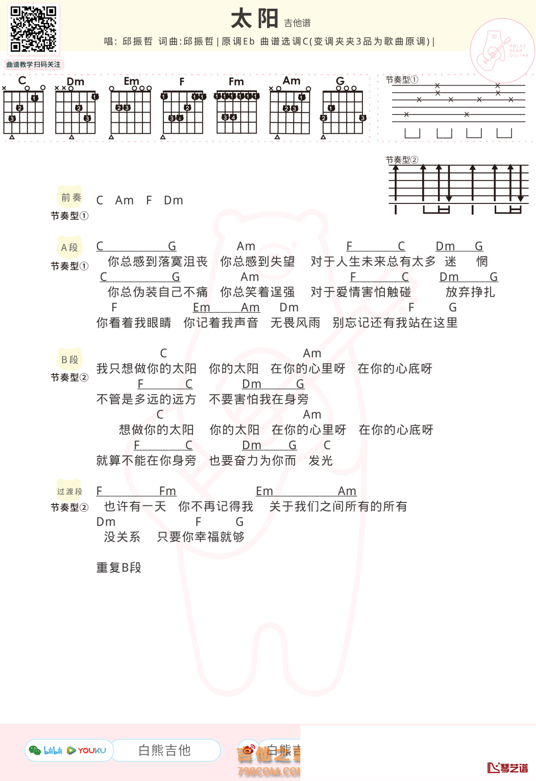 太阳吉他谱 邱振哲 c调1