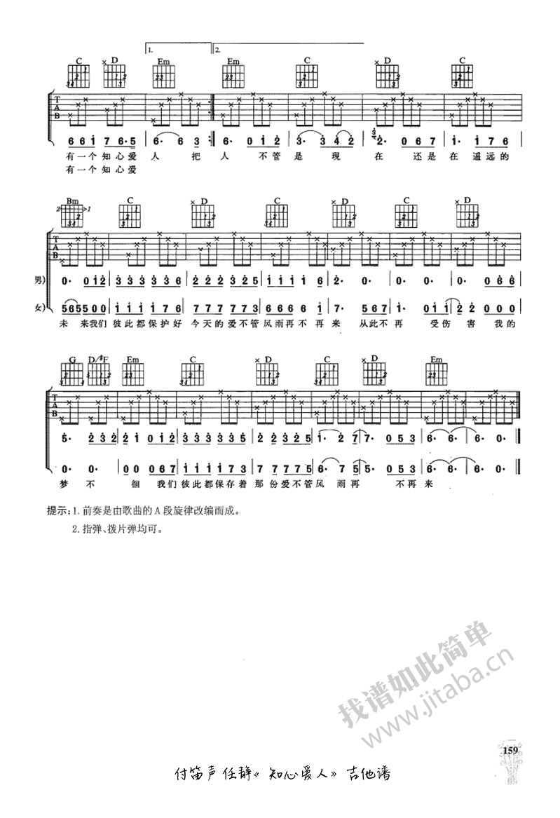 知心爱人吉他谱-任静付笛生-男女对唱情歌吉他谱2