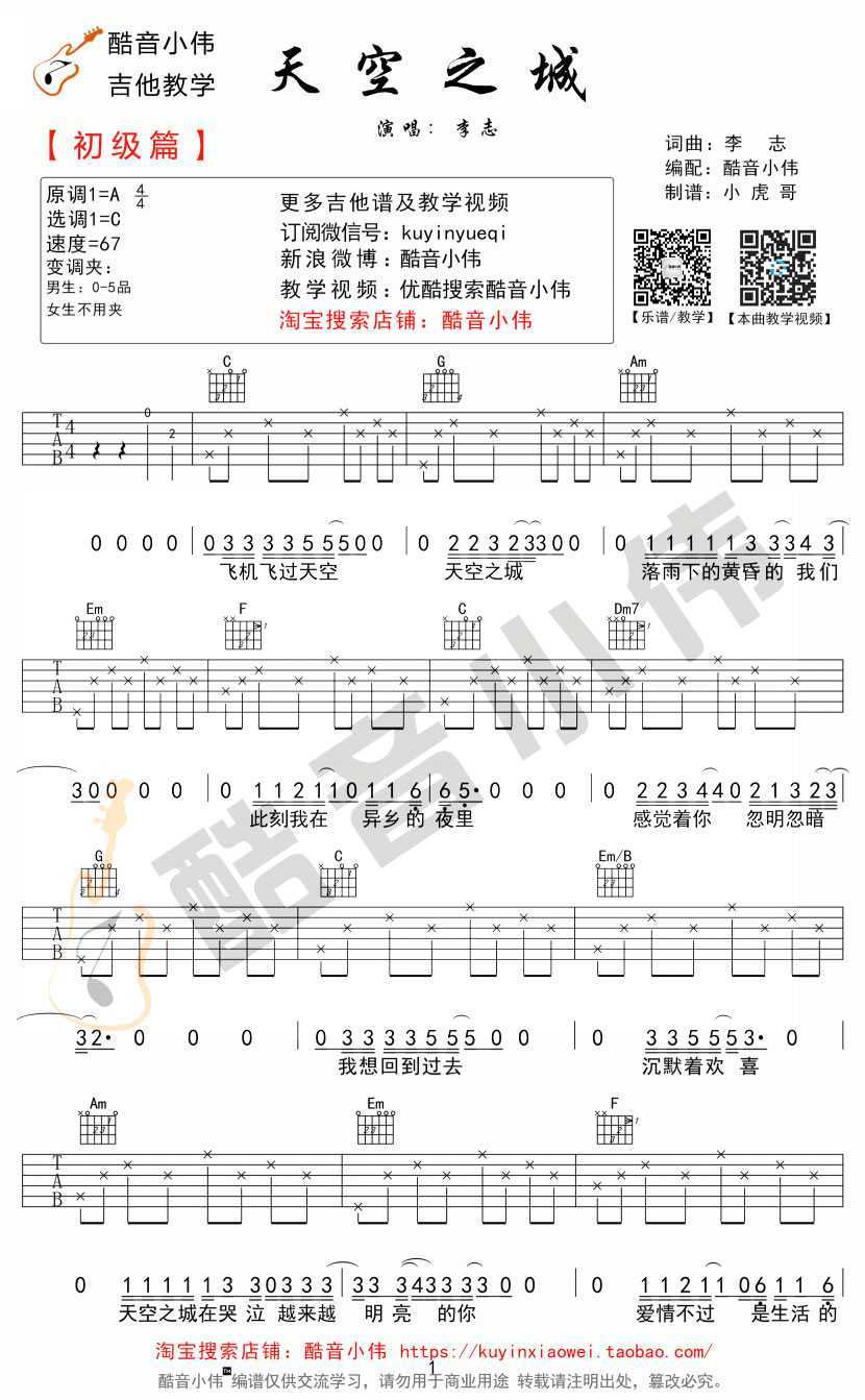 天空之城吉他谱 c调简单版 李志 民谣弹唱谱1