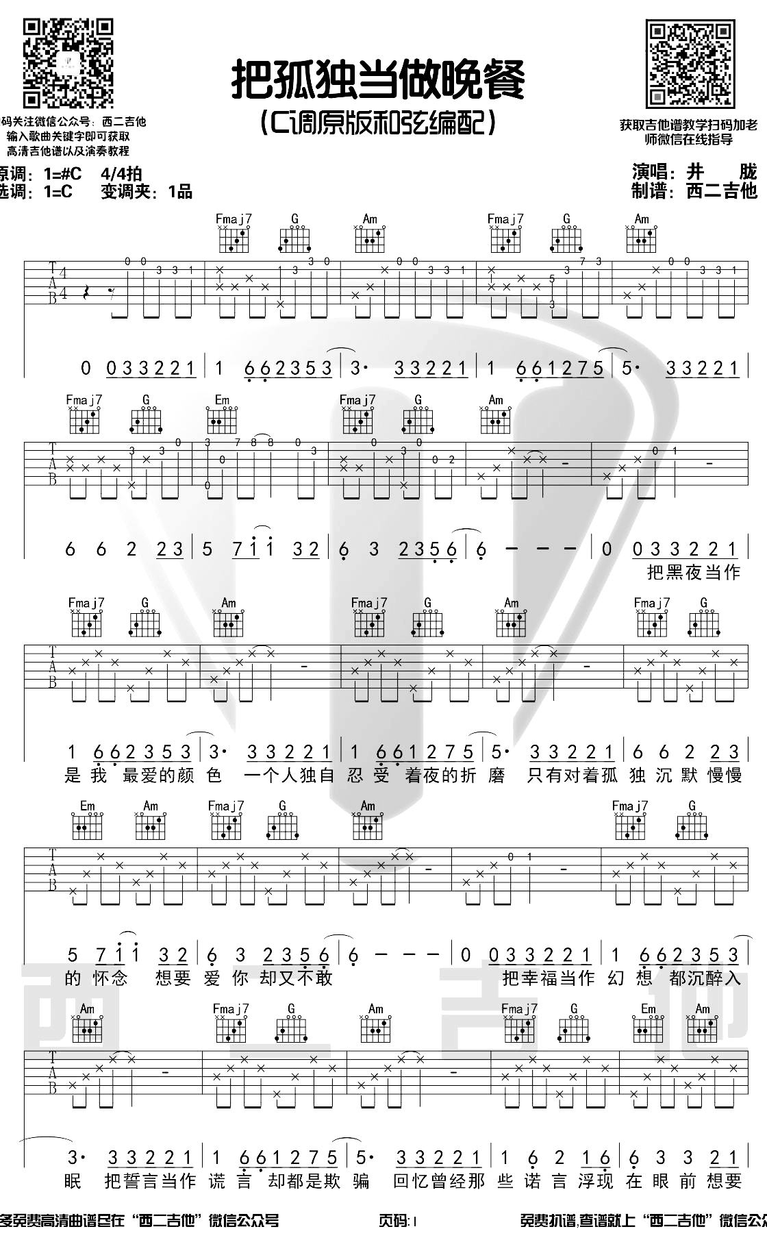 把孤独当做晚餐吉他谱 c调谱 井胧 西二吉他1