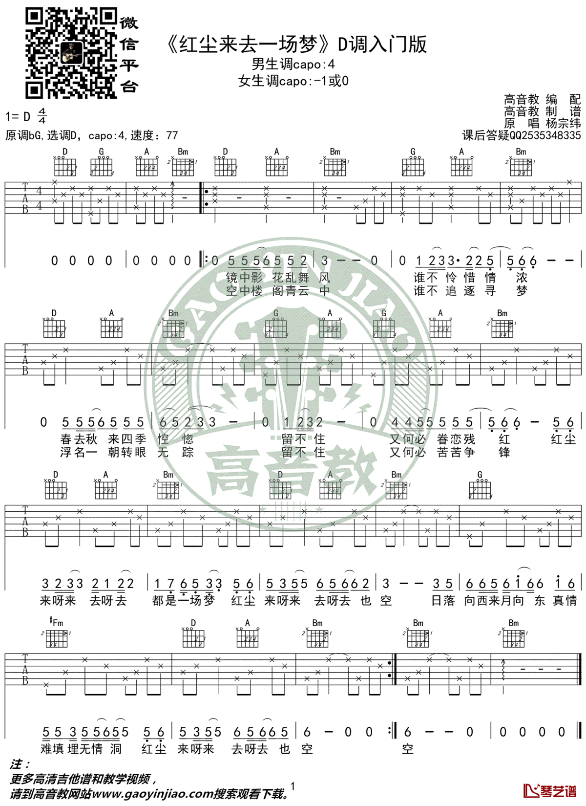红尘来去一场梦吉他谱 杨宗纬 d调入门版1