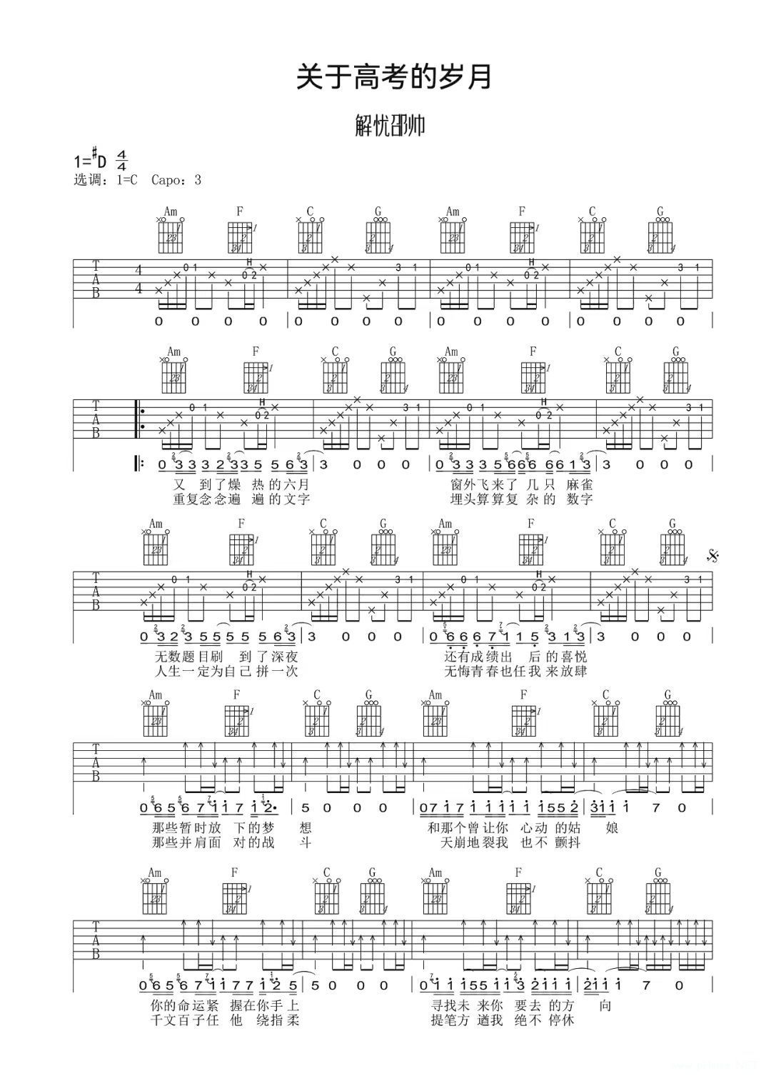 解忧邵帅《关于高考的岁月》吉他谱-c调