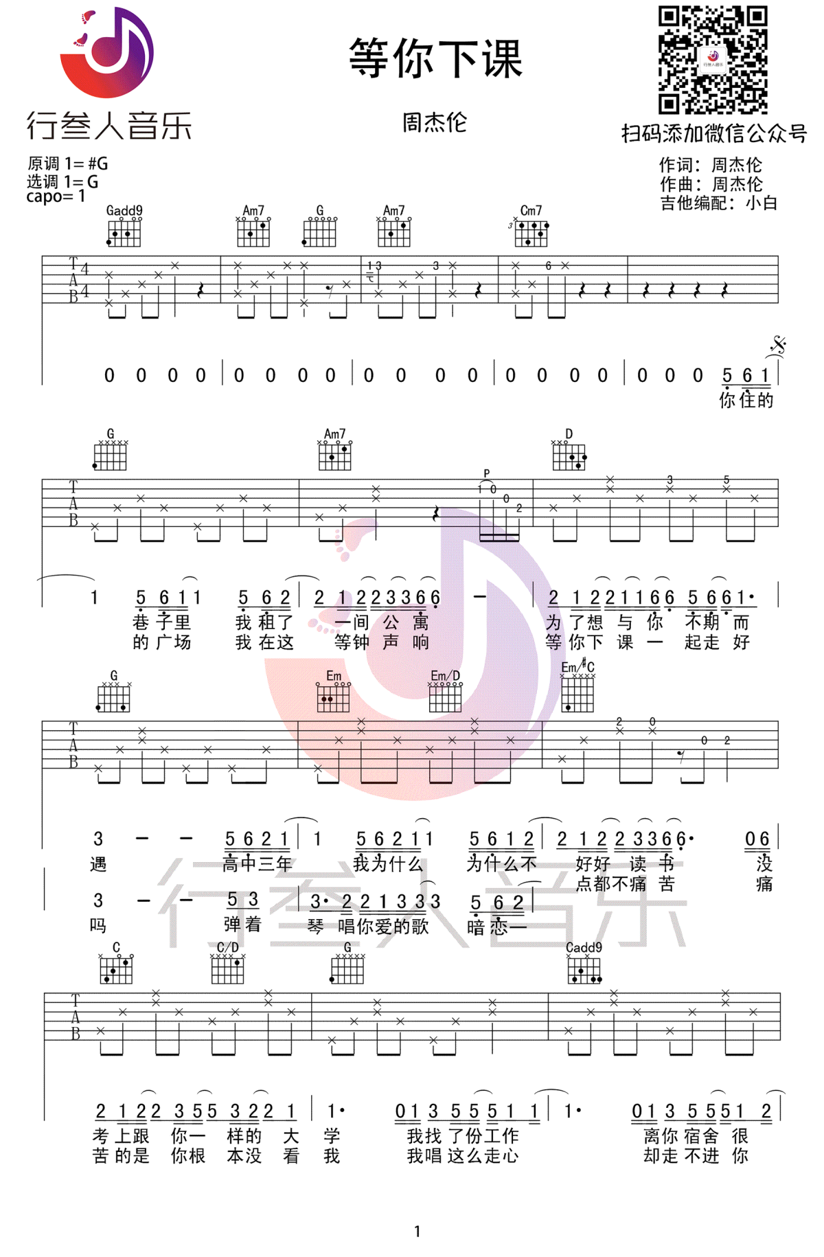 等你下课吉他谱-周杰伦-吉他弹唱谱-图片谱高清版1