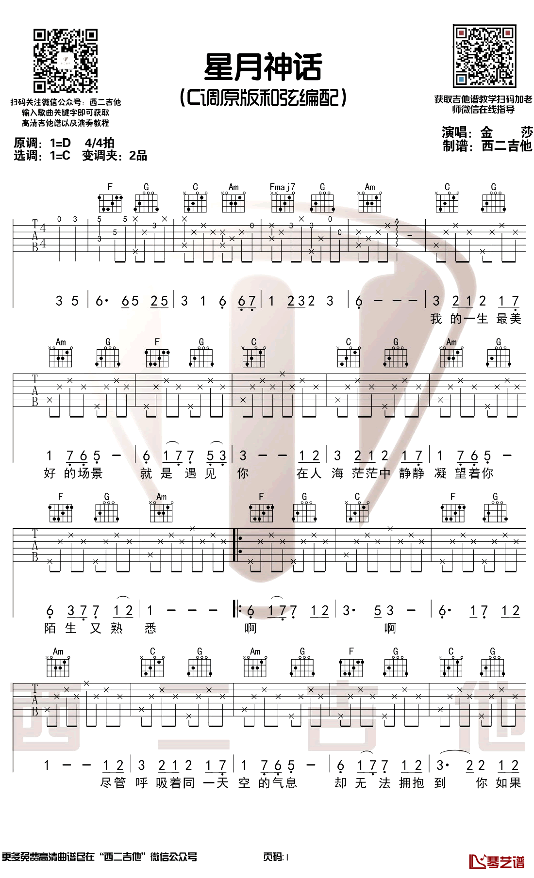 星月神话吉他谱 金莎 c调原版带前奏 弹唱教学演示视频1
