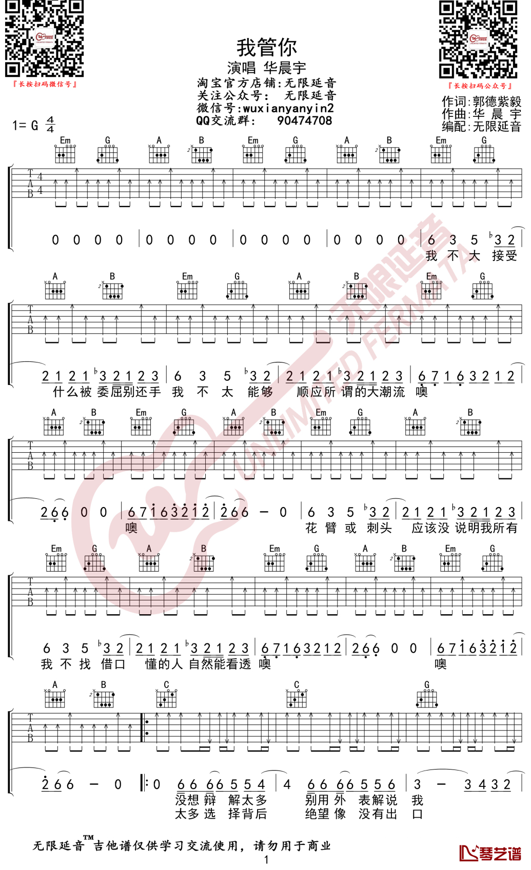 我管你吉他谱 华晨宇 g调弹唱谱 无限延音编配1