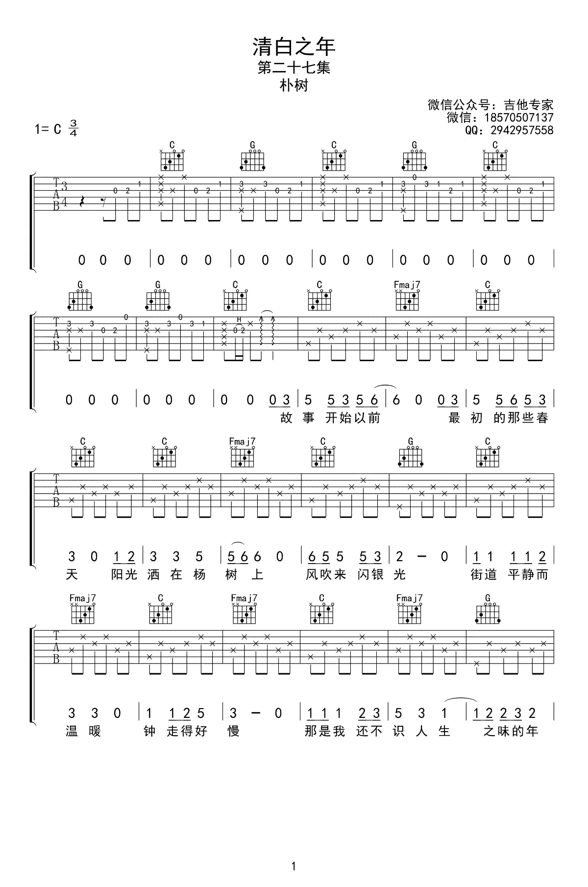 清白之年吉他谱-朴树-c调弹唱谱-高清图片谱1