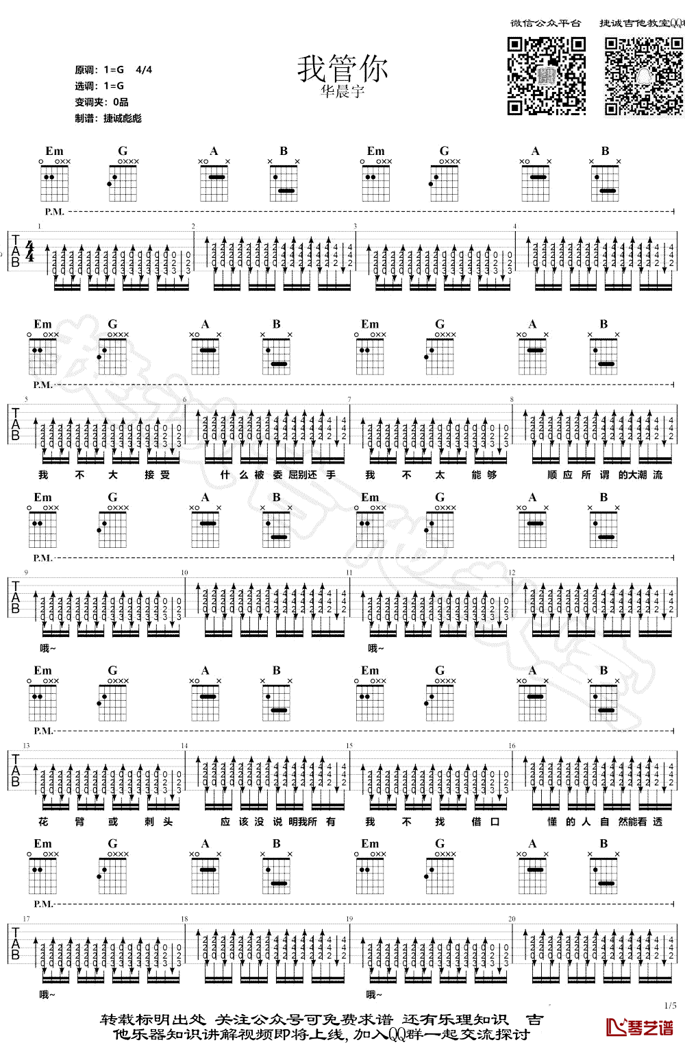 我管你吉他谱 华晨宇 g调弹唱谱完整版1
