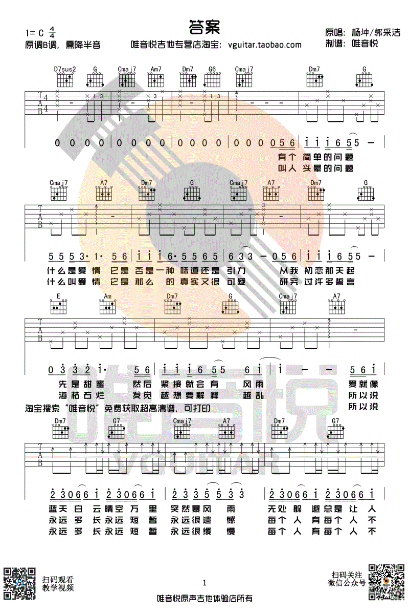 答案吉他谱-c调超简单版-抖音歌曲-杨坤郭采洁1