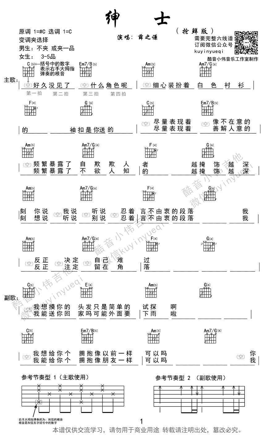 绅士吉他谱c调-薛之谦-绅士和弦弹唱谱1