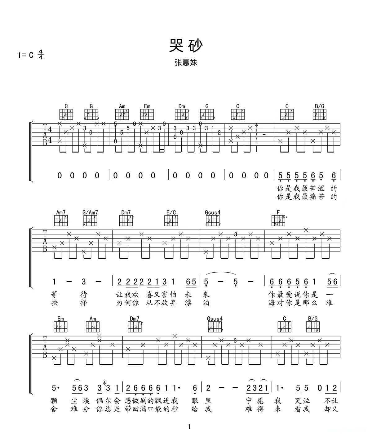 张惠妹《哭砂》吉他谱-c调