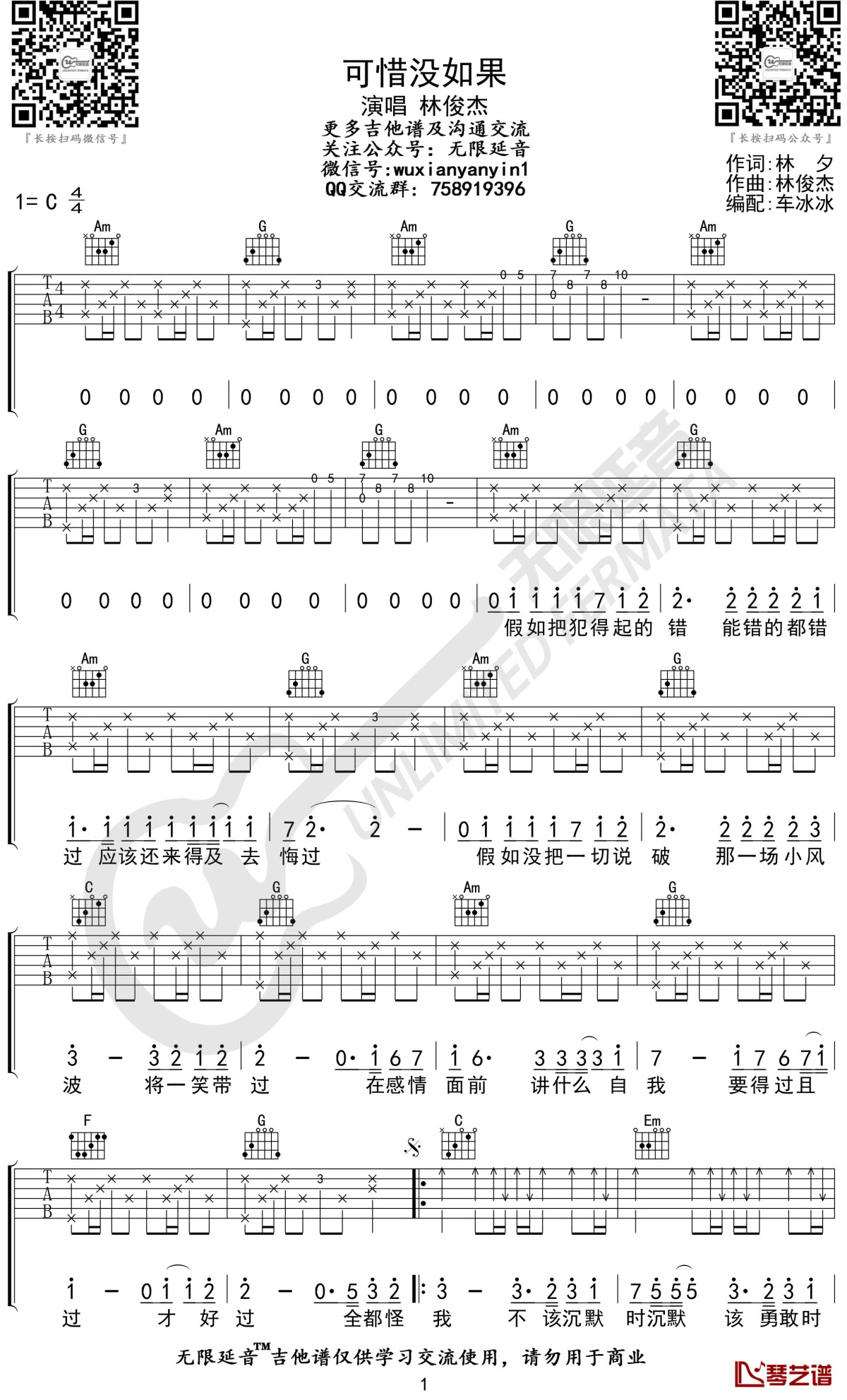 可惜没如果吉他谱 林俊杰 c调指法1