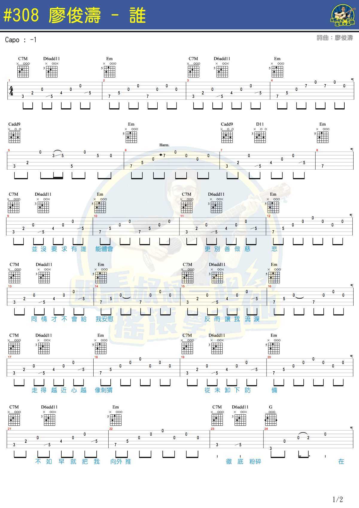 谁吉他谱-廖俊涛-马叔叔1