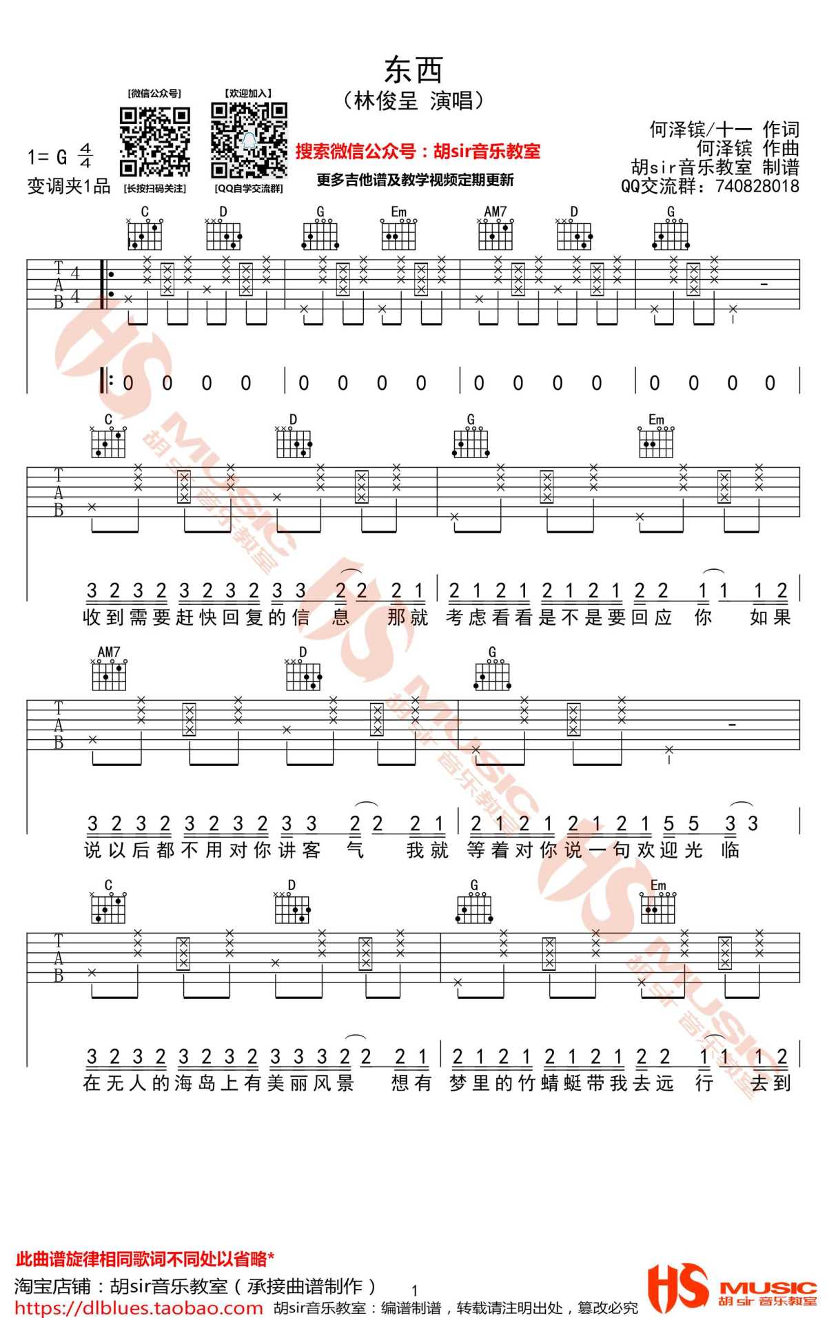 东西吉他谱-林俊呈-东西六线谱-高清图片谱1